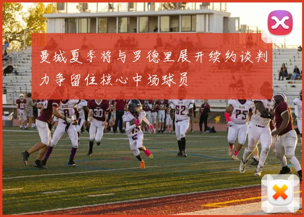 曼城夏季将与罗德里展开续约谈判力争留住核心中场球员