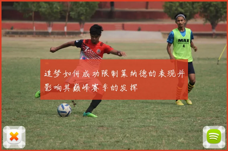 追梦如何成功限制莱纳德的表现并影响其巅峰赛季的发挥