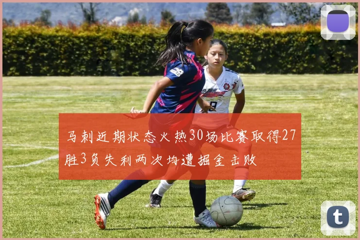 马刺近期状态火热30场比赛取得27胜3负失利两次均遭掘金击败