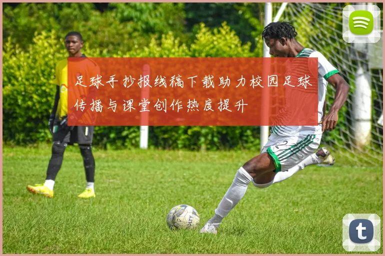足球手抄报线稿下载助力校园足球传播与课堂创作热度提升